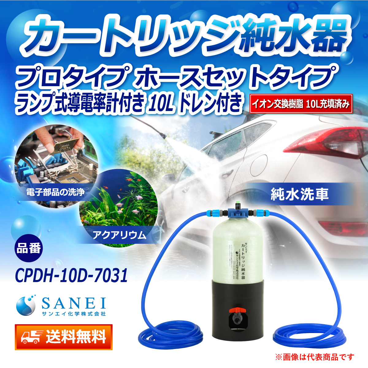 サンエイ化学 カートリッジ純水器 10L プロタイプ ホースセットタイプ ランプ式導電率計付き ドレン付き CPDH-10D-7031 イオン交換樹脂 10L入り