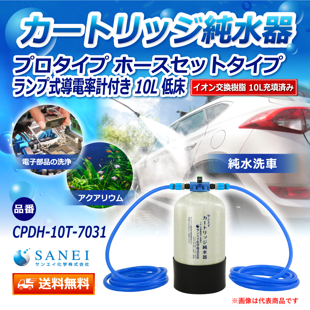 サンエイ化学 カートリッジ純水器 10L プロタイプ ホースセットタイプ ランプ式導電率計付き 低床タイプ CPDH-10T-7031 イオン交換樹脂 10L入り