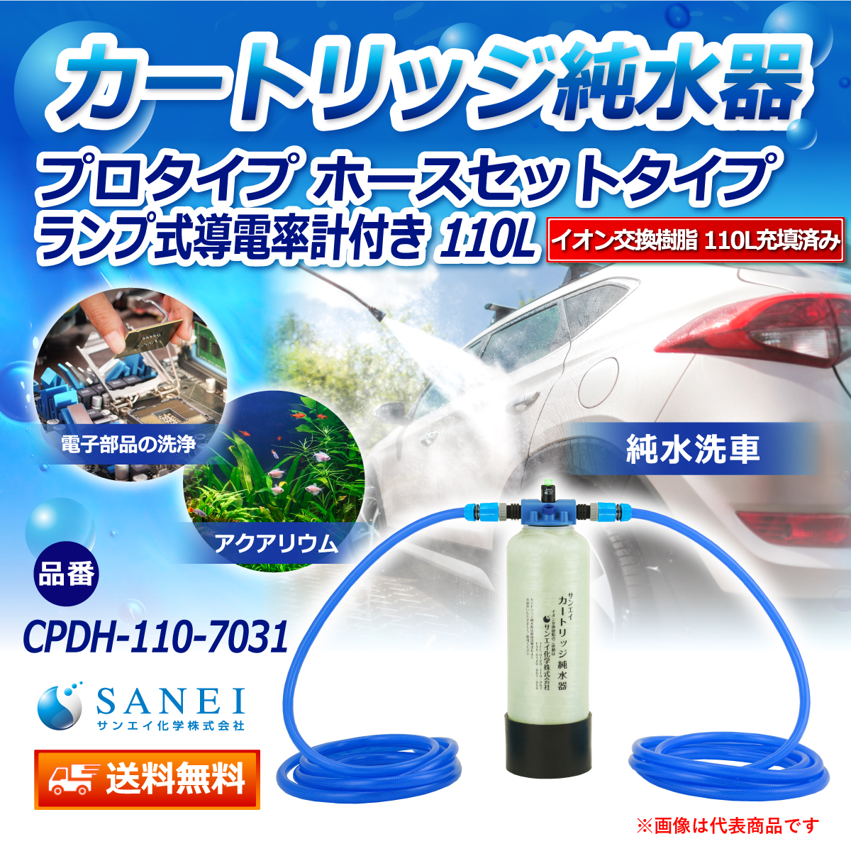 サンエイ化学 カートリッジ純水器 110L プロタイプ ホースセットタイプ ランプ式導電率計付き CPDH-110-7031 イオン交換樹脂 110L入り