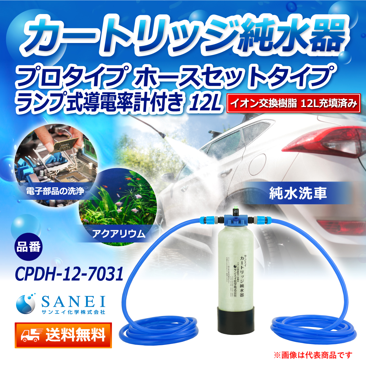 サンエイ化学 カートリッジ純水器 12L プロタイプ ホースセットタイプ ランプ式導電率計付き CPDH-12-7031 イオン交換樹脂 12L入り