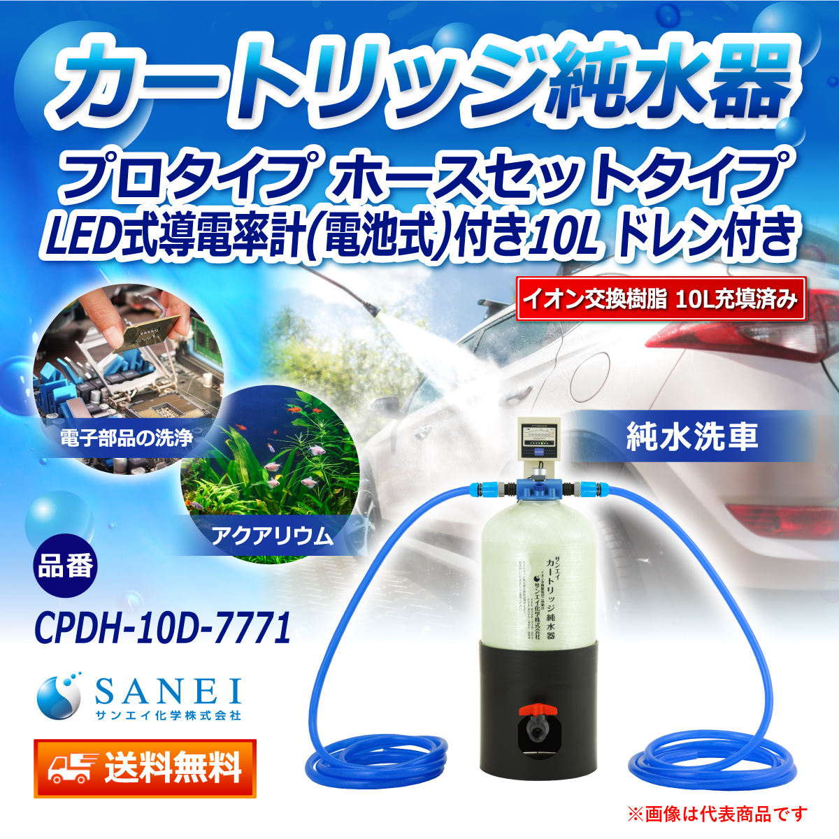 サンエイ化学 カートリッジ純水器 10L プロタイプ ホースセットタイプ LED式導電率計(電池式)付き ドレン付き CPDH-10D-7771 イオン交換樹脂 10L入り