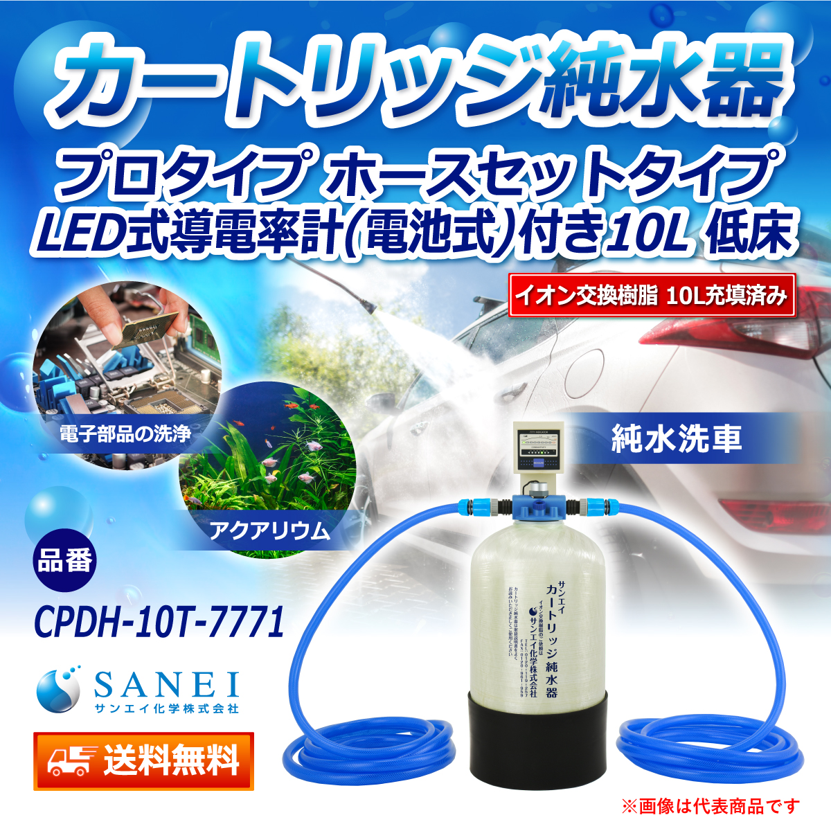 サンエイ化学 カートリッジ純水器 10L プロタイプ ホースセットタイプ LED式導電率計(電池式)付き 低床タイプ CPDH-10T-7771 イオン交換樹脂 10L入り