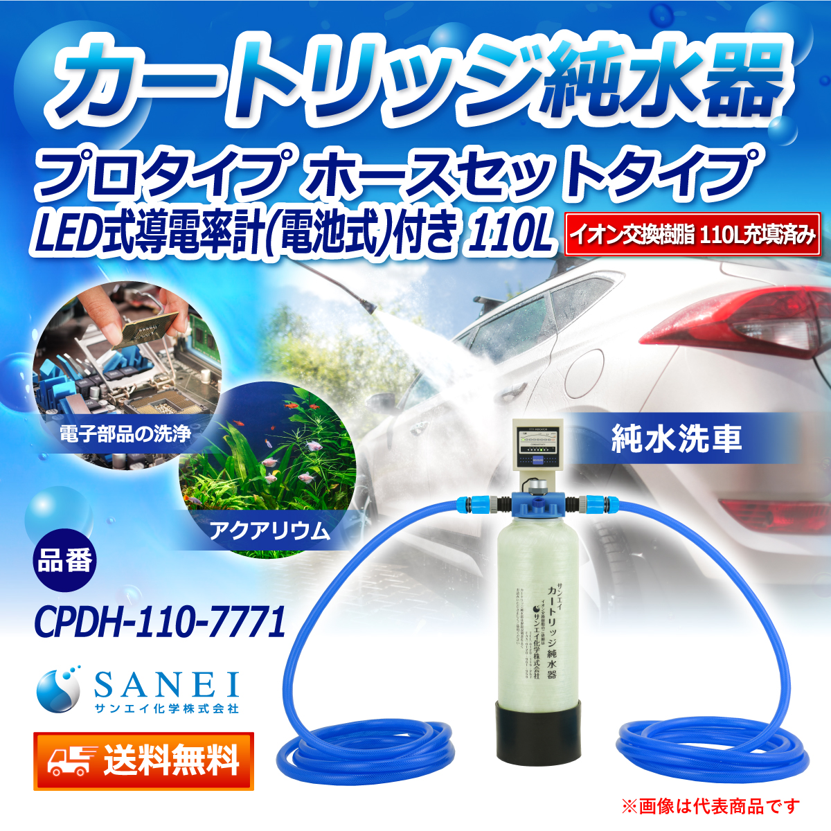 サンエイ化学 カートリッジ純水器 110L プロタイプ ホースセットタイプ LED式導電率計(電池式)付き CPDH-110-7771 イオン交換樹脂 110L入り