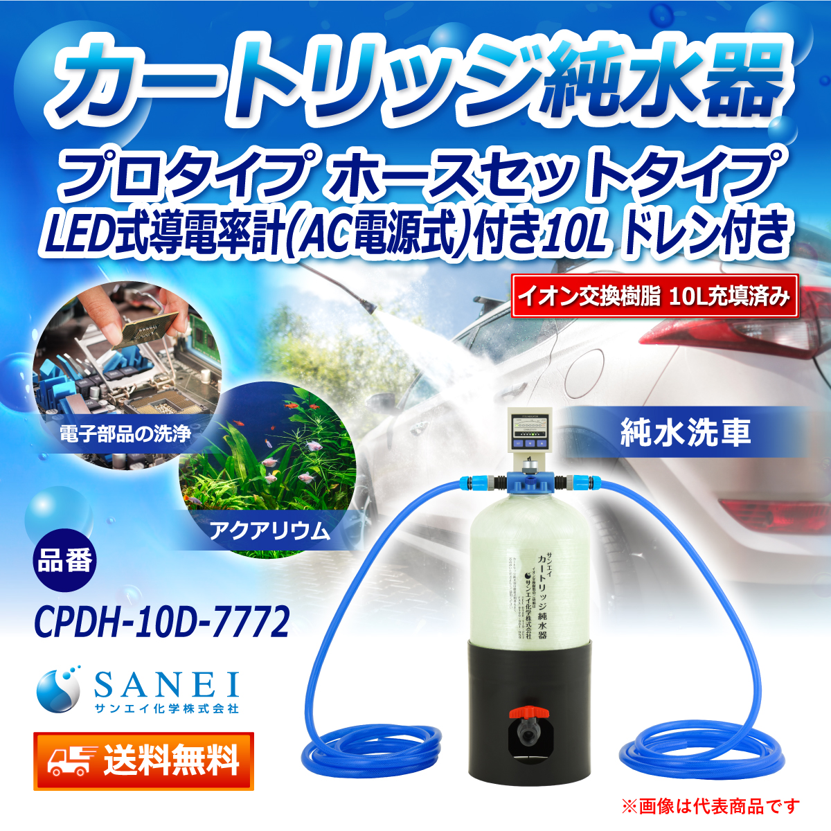 サンエイ化学 カートリッジ純水器 10L プロタイプ ホースセットタイプ LED式導電率計(AC電源式)付き ドレン付き CPDH-10D-7772 イオン交換樹脂 10L入り