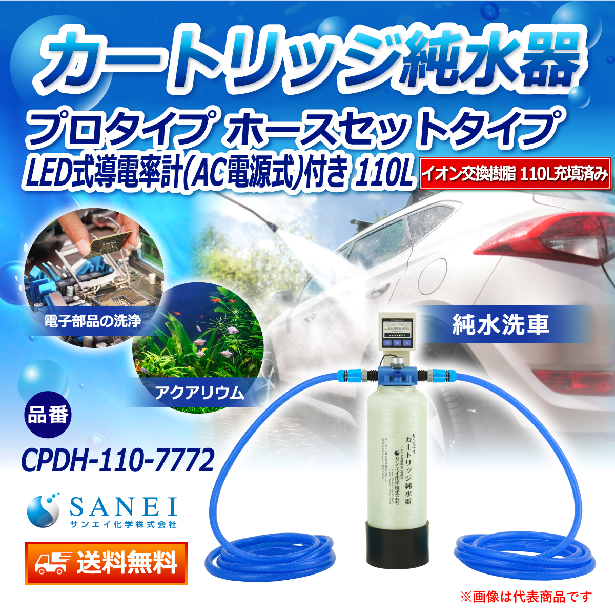 サンエイ化学 カートリッジ純水器 110L プロタイプ ホースセットタイプ LED式導電率計(AC電源式)付き CPDH-110-7772 イオン交換樹脂 110L入り