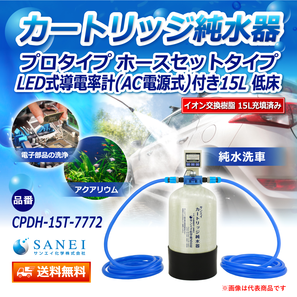 サンエイ化学 カートリッジ純水器 15L プロタイプ ホースセットタイプ LED式導電率計(AC電源式)付き 低床タイプ CPDH-15T-7772 イオン交換樹脂 15L入り