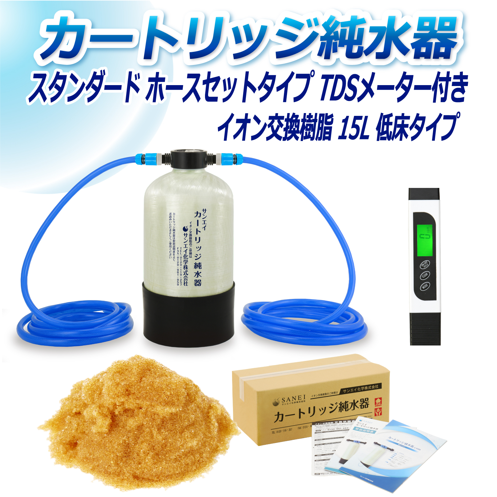 サンエイ化学 カートリッジ純水器 15L スタンダードタイプ サンエイ化学 カートリッジ純水器 15L スタンダードタイプ