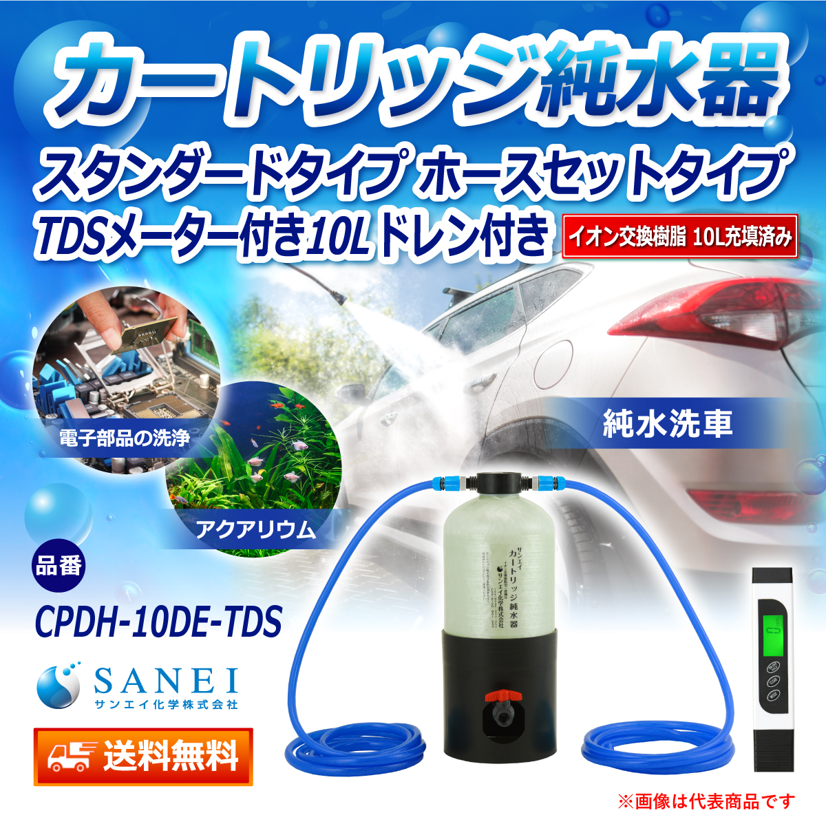 サンエイ化学 カートリッジ純水器 10L スタンダードタイプ ホースセットタイプ TDSメーター付き ドレン付き CPDH-10DE-TDS イオン交換樹脂 10L入り