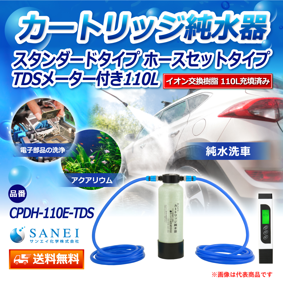 サンエイ化学 カートリッジ純水器 110L スタンダードタイプ ホースセットタイプ TDSメーター付き CPDH-110E-TDS イオン交換樹脂 110L入り