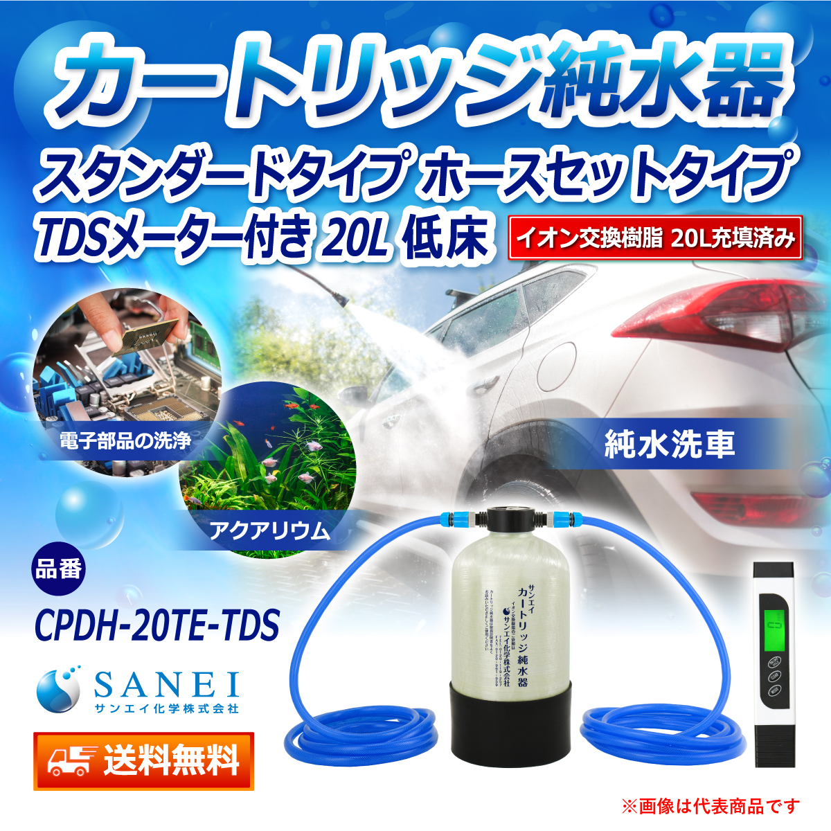 サンエイ化学 カートリッジ純水器 20L スタンダードタイプ ホースセットタイプ TDSメーター付き 低床タイプ CPDH-20TE-TDS イオン交換樹脂 20L入り