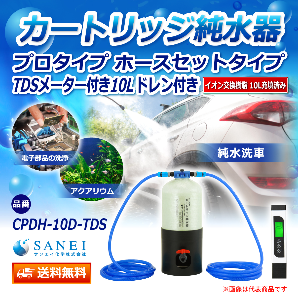 サンエイ化学 カートリッジ純水器 10L プロタイプ ホースセットタイプ TDSメーター付き ドレン付き CPDH-10D-TDS イオン交換樹脂 10L入り