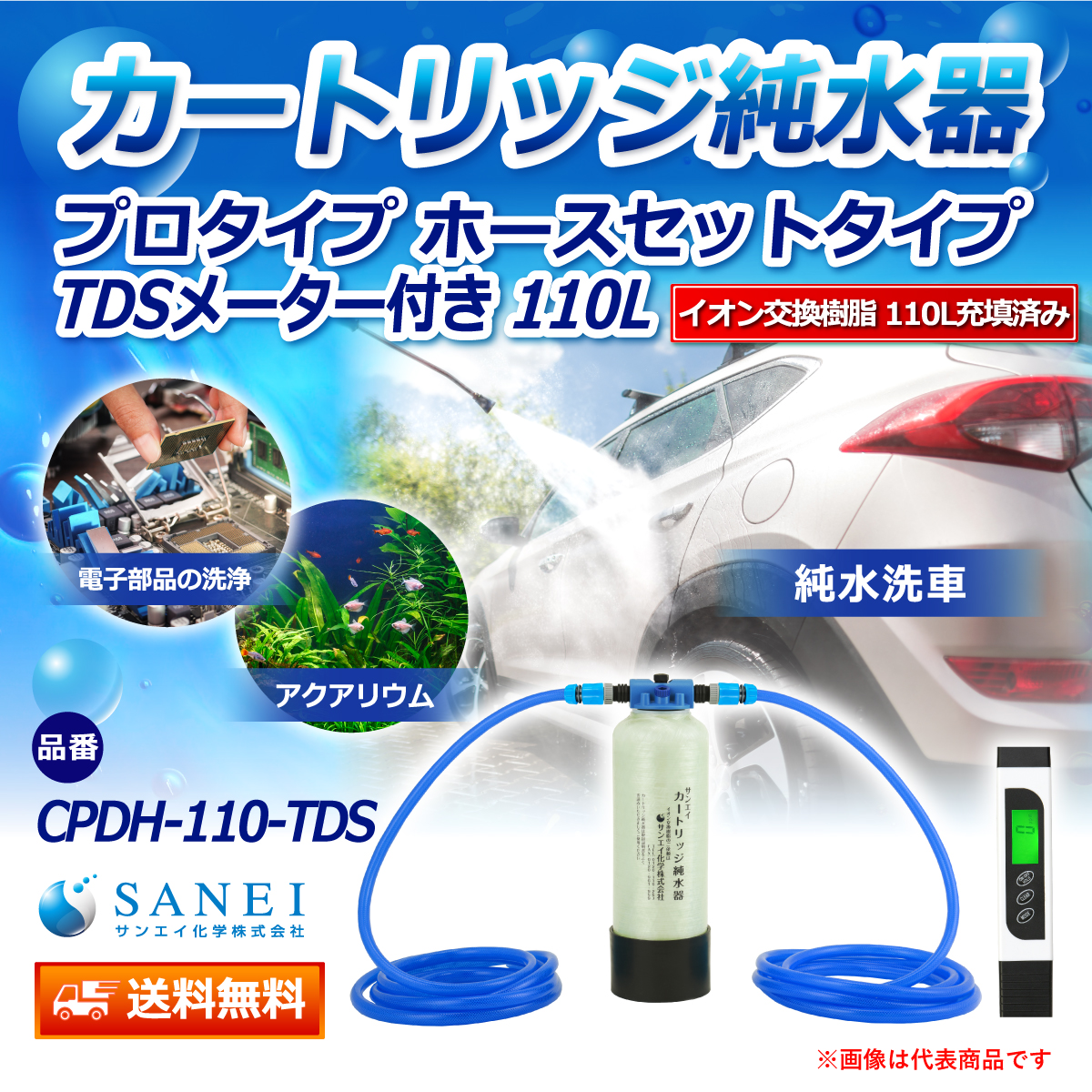 サンエイ化学 カートリッジ純水器 110L プロタイプ ホースセットタイプ TDSメーター付き CPDH-110-TDS イオン交換樹脂 110L入り