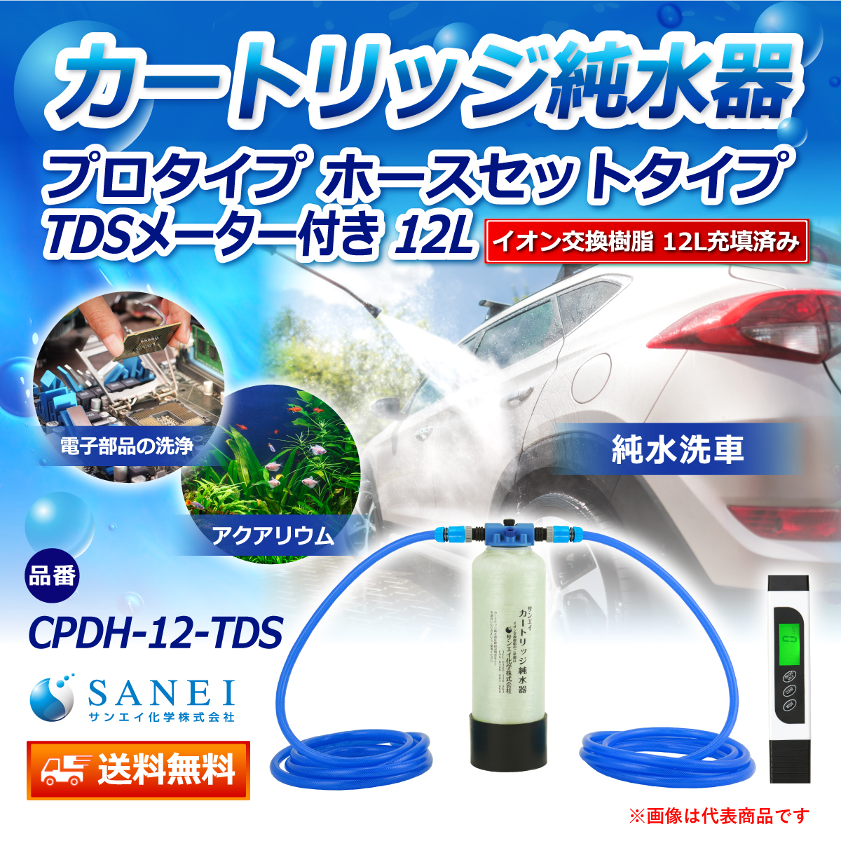 サンエイ化学 カートリッジ純水器 12L プロタイプ ホースセットタイプ TDSメーター付き CPDH-12-TDS イオン交換樹脂 12L入り