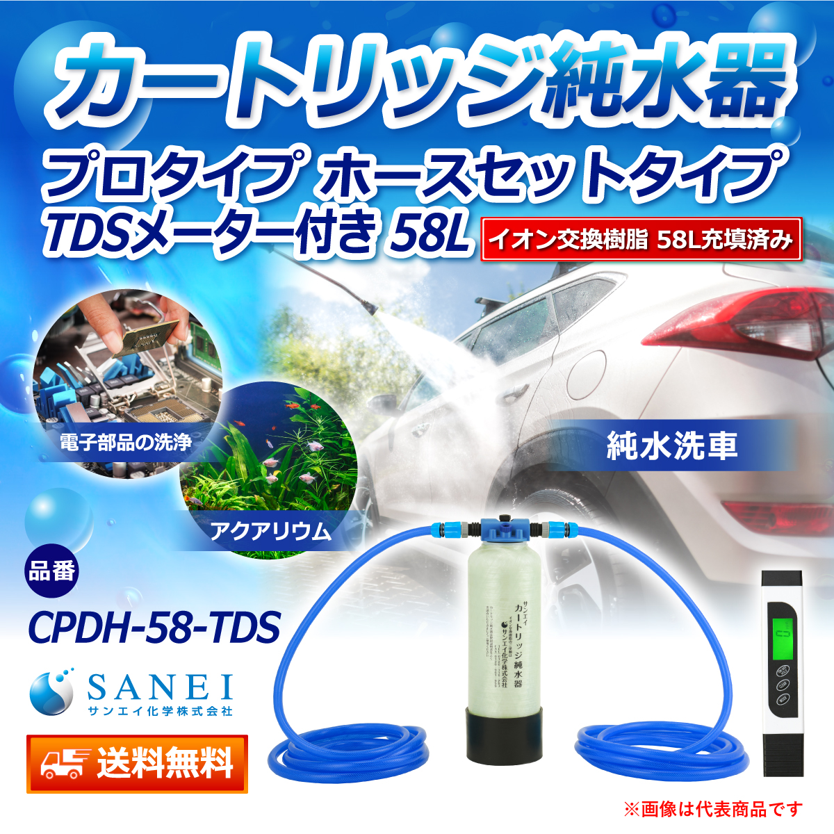 サンエイ化学 カートリッジ純水器 58L プロタイプ ホースセットタイプ TDSメーター付き CPDH-58-TDS イオン交換樹脂 58L入り