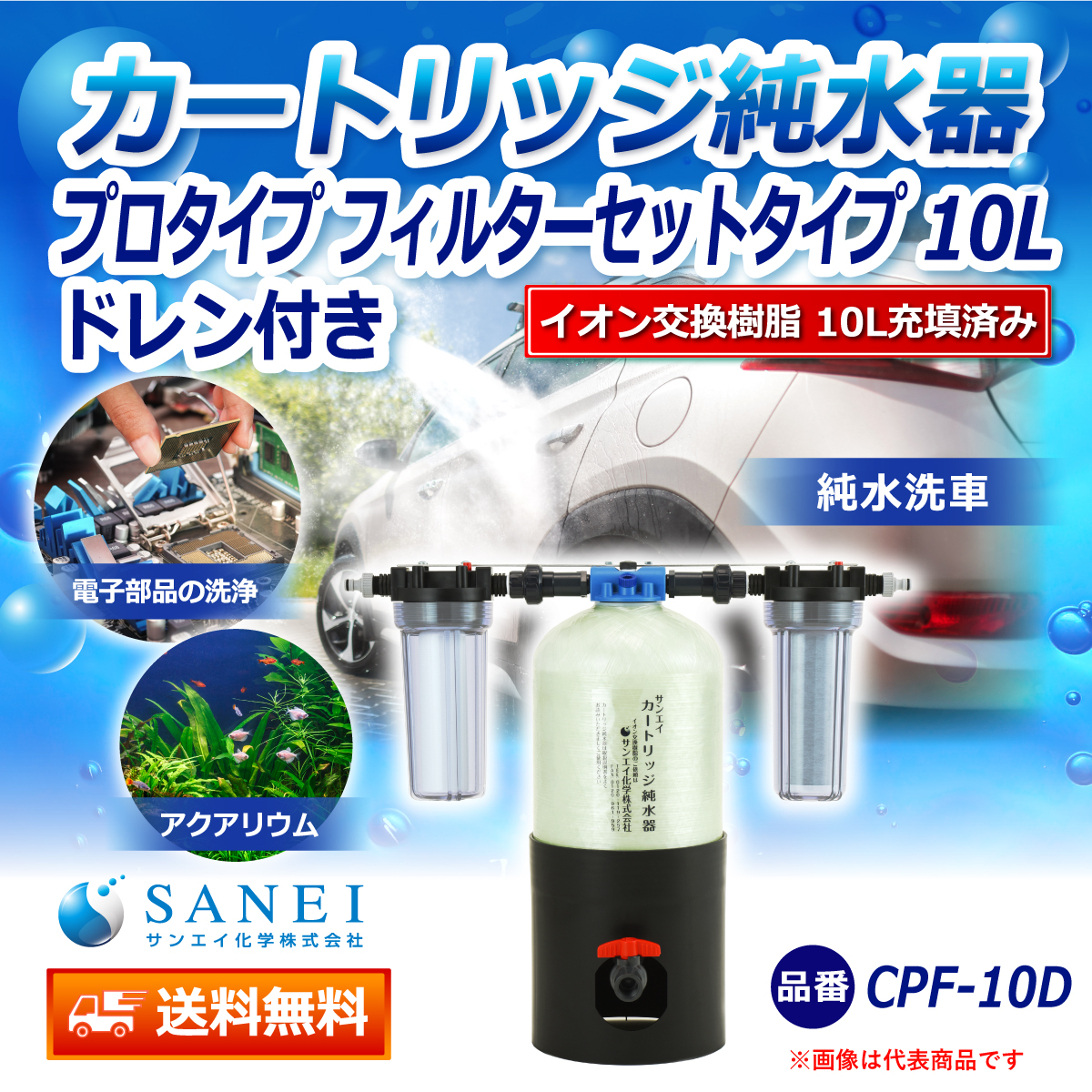 サンエイ化学 カートリッジ純水器 10L プロタイプ フィルターセットタイプ ドレン付き CPF-10D イオン交換樹脂 10L入り