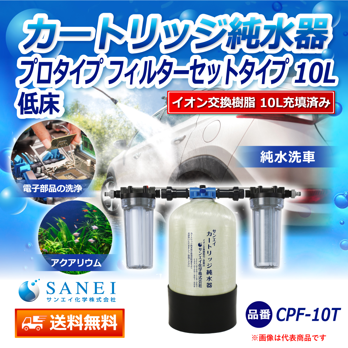 サンエイ化学 カートリッジ純水器 10L プロタイプ フィルターセットタイプ 低床タイプ CPF-10T イオン交換樹脂 10L入り