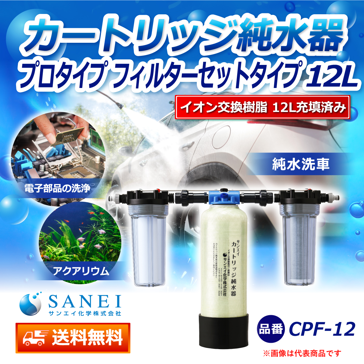 サンエイ化学 カートリッジ純水器 12L プロタイプ フィルターセットタイプ CPF-12 イオン交換樹脂 12L入り