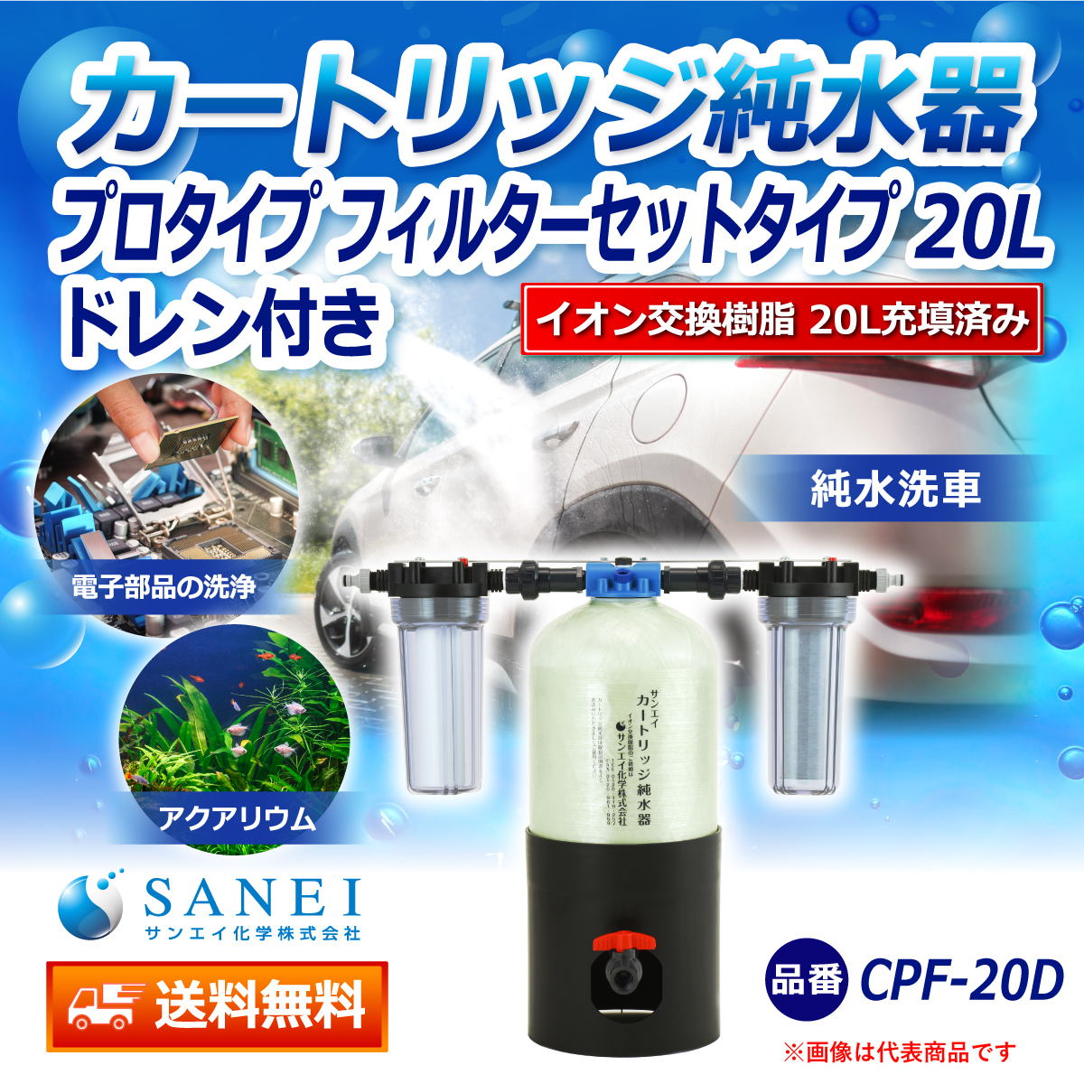 サンエイ化学 カートリッジ純水器 20L プロタイプ フィルターセットタイプ ドレン付き CPF-20D イオン交換樹脂 20L入り