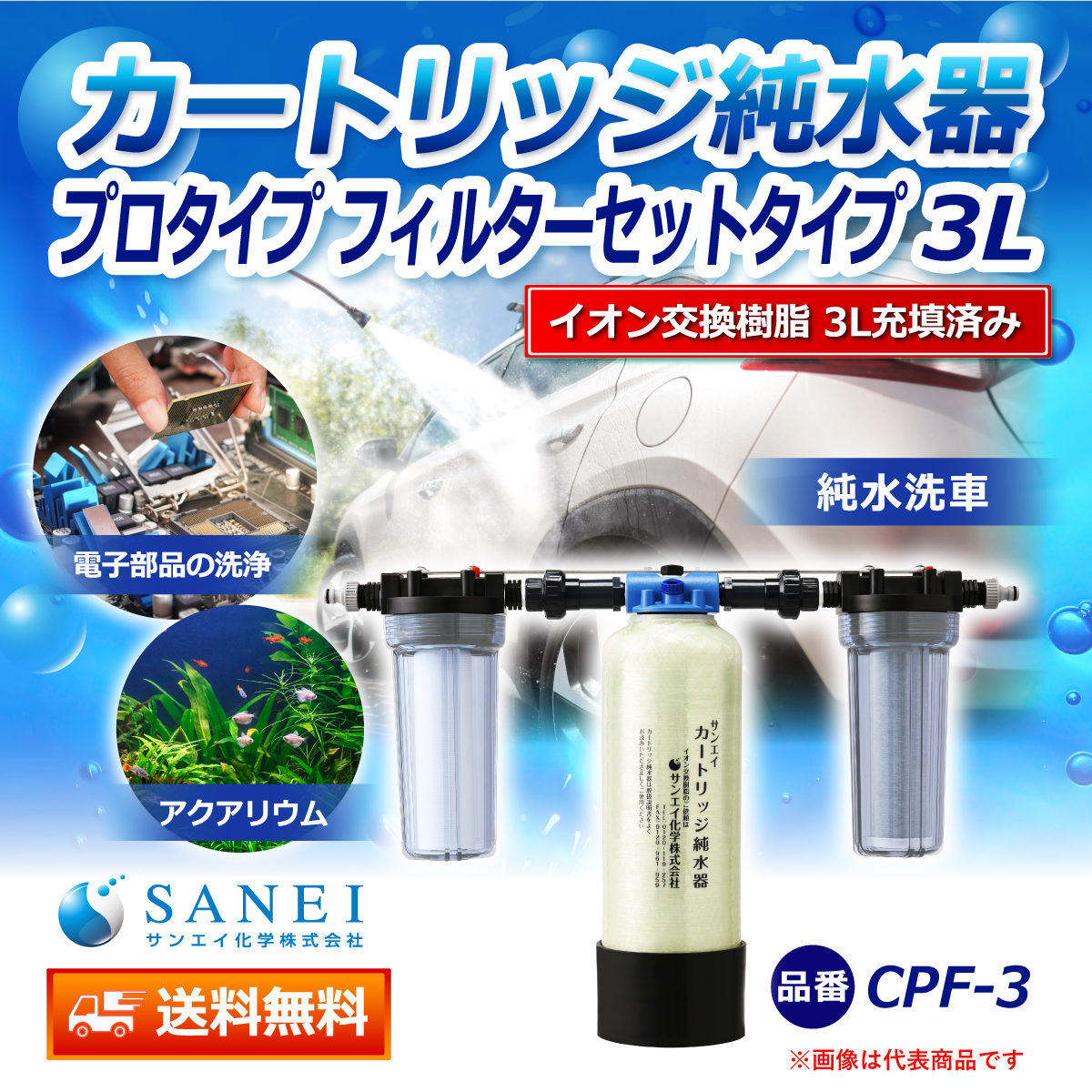 サンエイ化学 カートリッジ純水器 3L プロタイプ フィルターセットタイプ CPF-3 イオン交換樹脂 3L入り