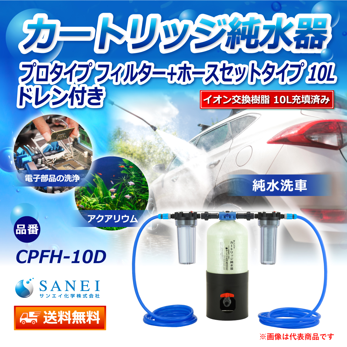 サンエイ化学 カートリッジ純水器 10L プロタイプ フィルター＋ホースセットタイプ ドレン付き CPFH-10D イオン交換樹脂 10L入り