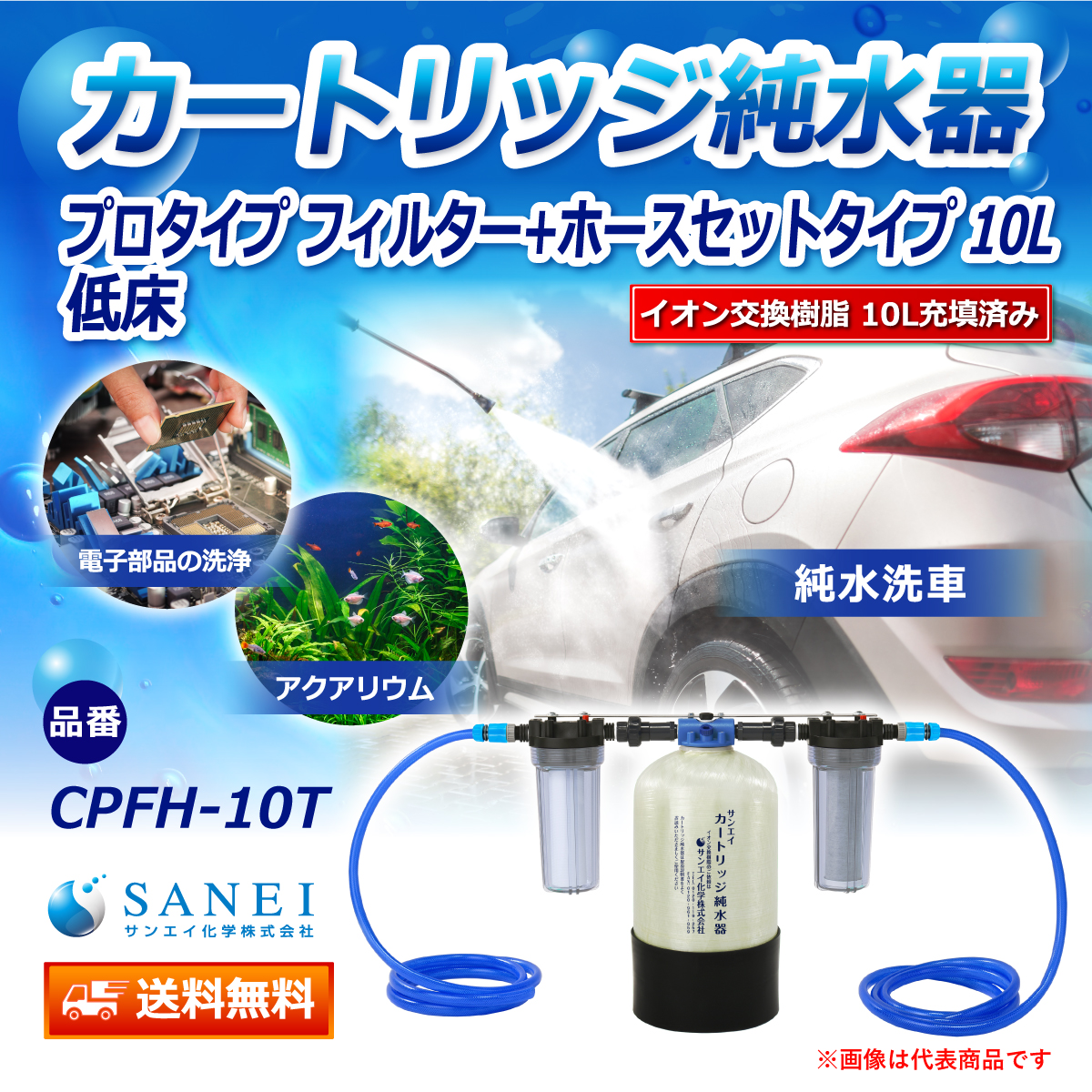 サンエイ化学 カートリッジ純水器 10L プロタイプ フィルター＋ホースセットタイプ 低床タイプ CPFH-10T イオン交換樹脂 10L入り