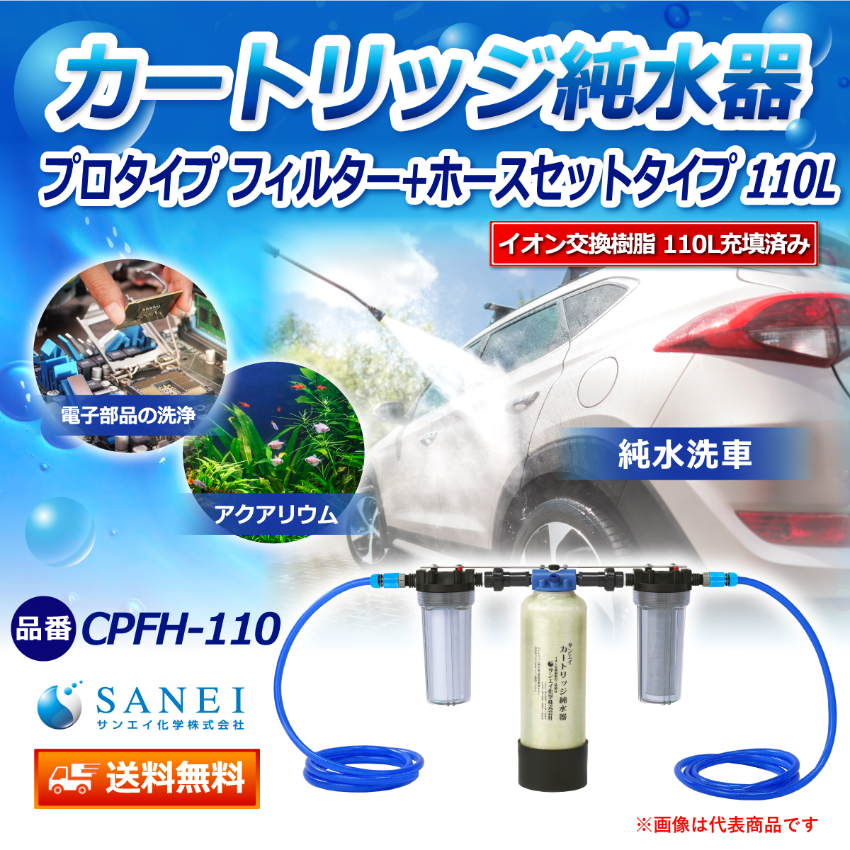 サンエイ化学 カートリッジ純水器 110L プロタイプ フィルター＋ホースセットタイプ CPFH-110 イオン交換樹脂 110L入り