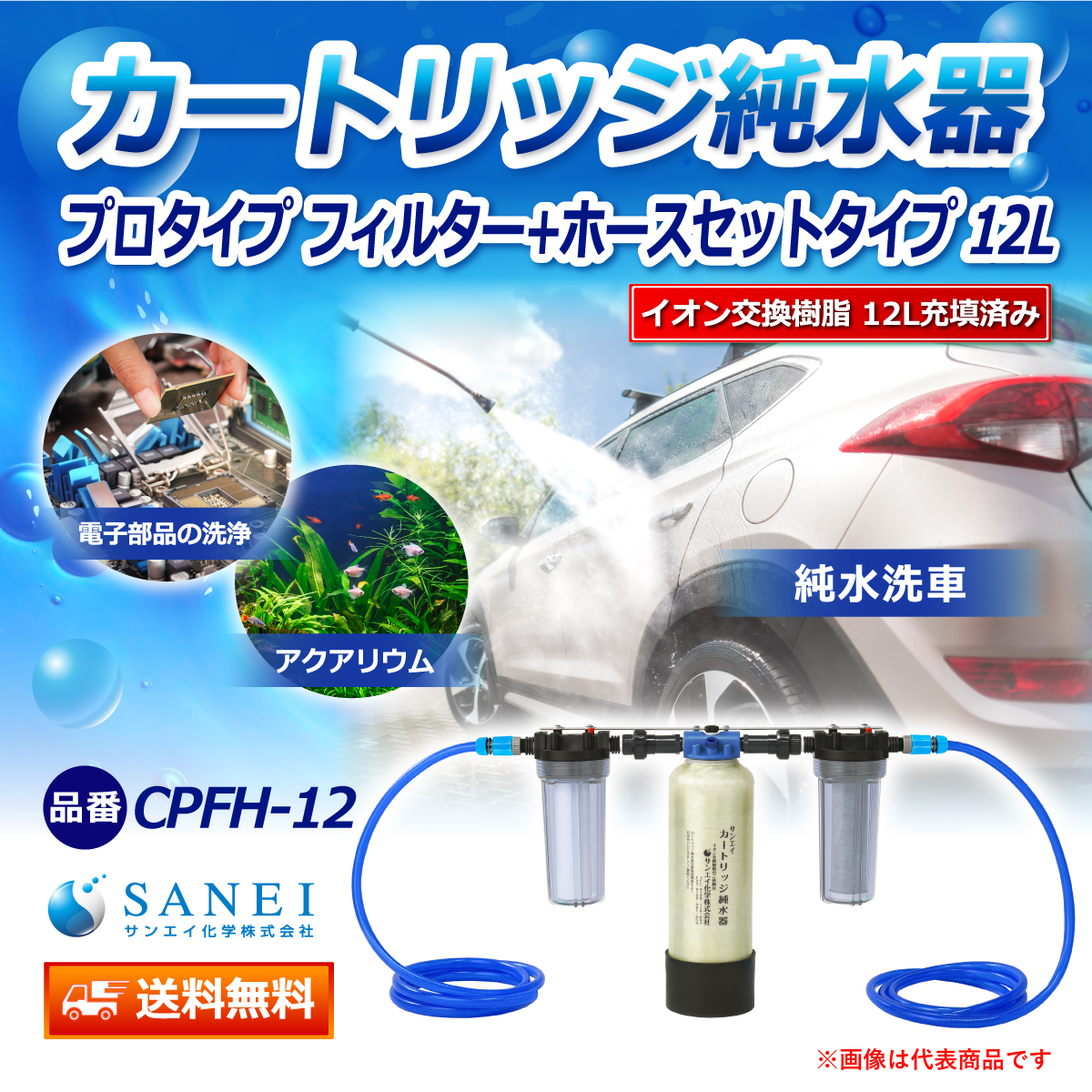 サンエイ化学 カートリッジ純水器 12L プロタイプ フィルター＋ホースセットタイプ CPFH-12 イオン交換樹脂 12L入り