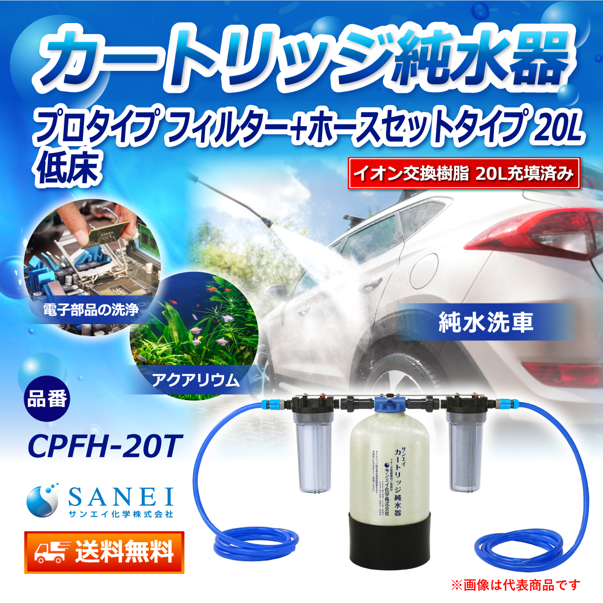 サンエイ化学 カートリッジ純水器 20L プロタイプ フィルター＋ホースセットタイプ 低床タイプ CPFH-20T イオン交換樹脂 20L入り