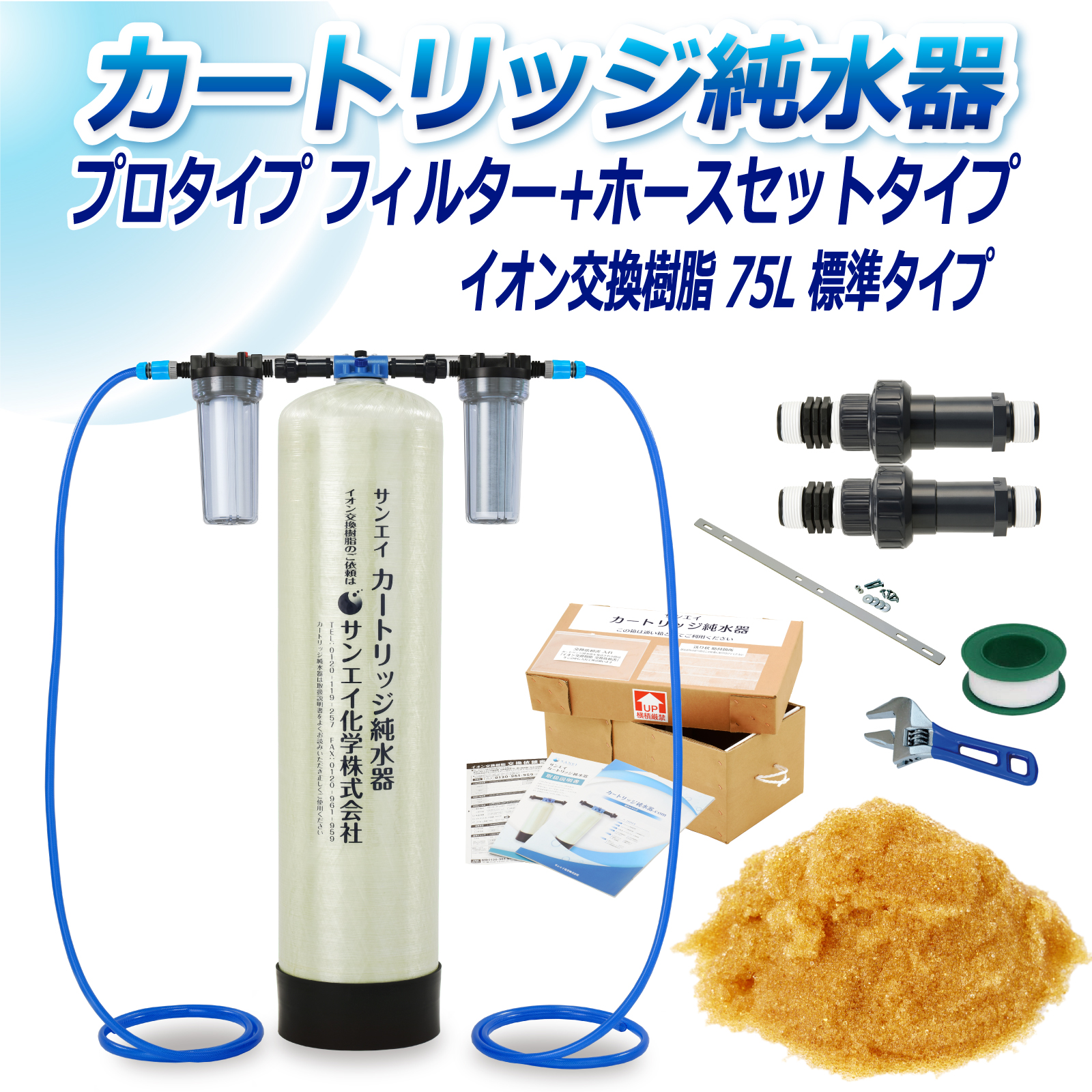 純水器フィルター2個、イオン交換樹脂7.5L サンエイ化学 カートリッジ純水器 75L プロタイプ フィルター＋