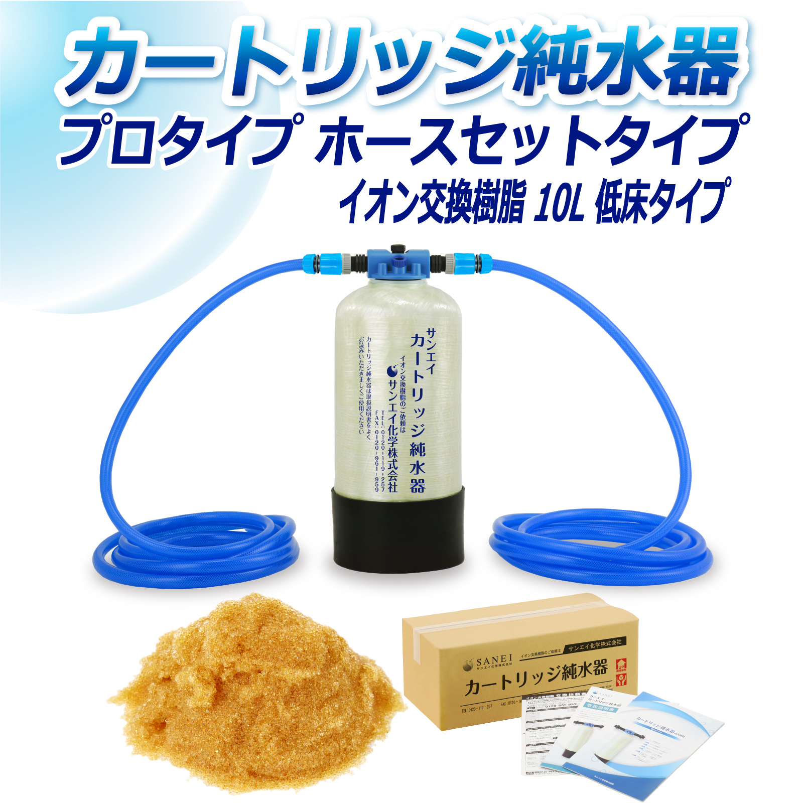 カートリッジ純水器.com｜サンエイ化学 カートリッジ純水器 10L プロ