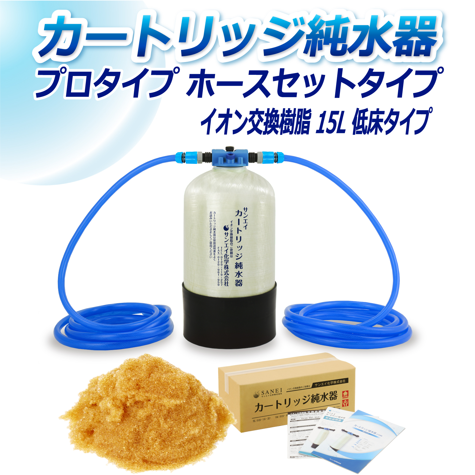 サンエイ化学 カートリッジ純水器 15L　CPD-15TEC-TDS サンエイ化学 カートリッジ純水器 15L プロタイプ ホースセット