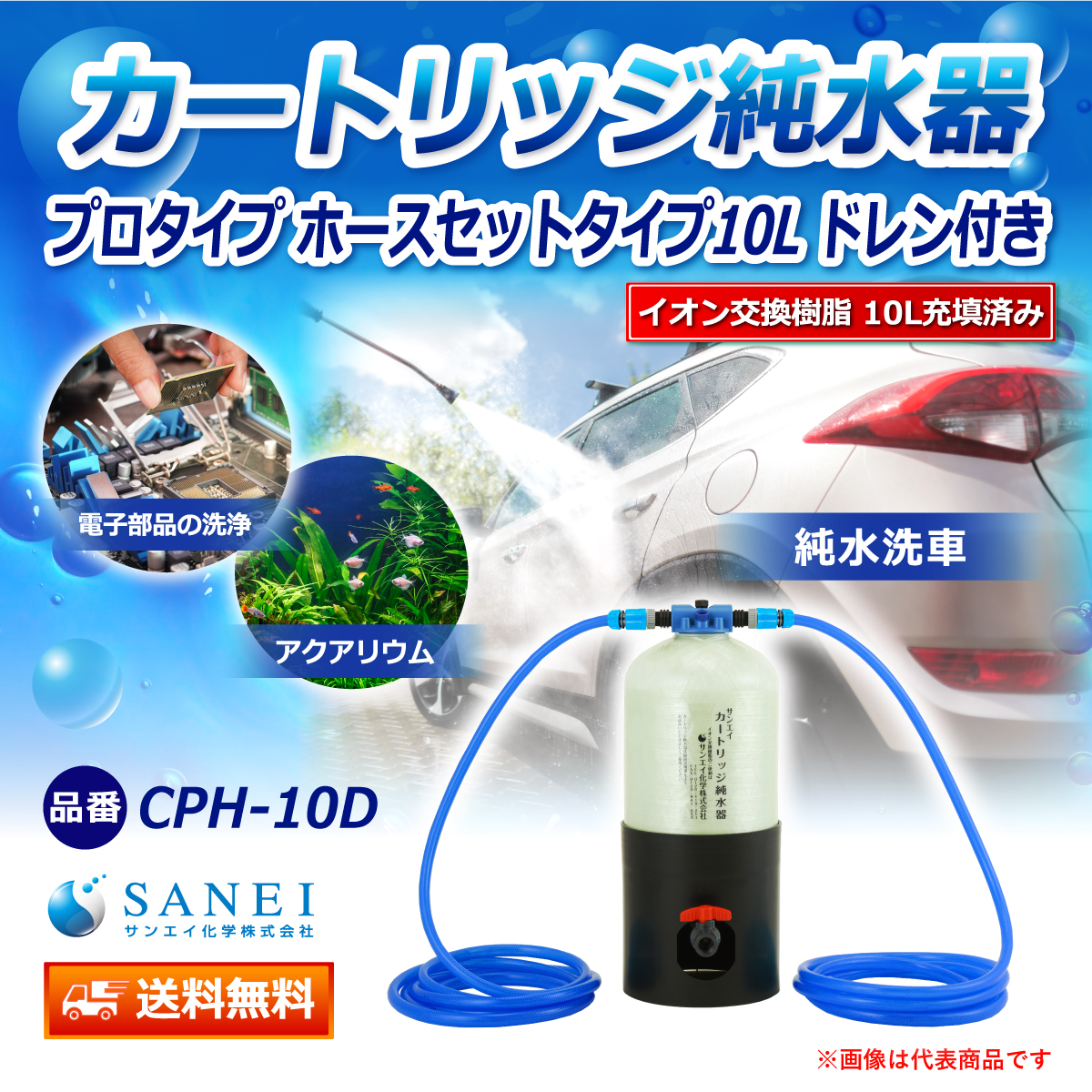 サンエイ化学 カートリッジ純水器 10L プロタイプ ホースセットタイプ ドレン付き CPH-10D イオン交換樹脂 10L入り