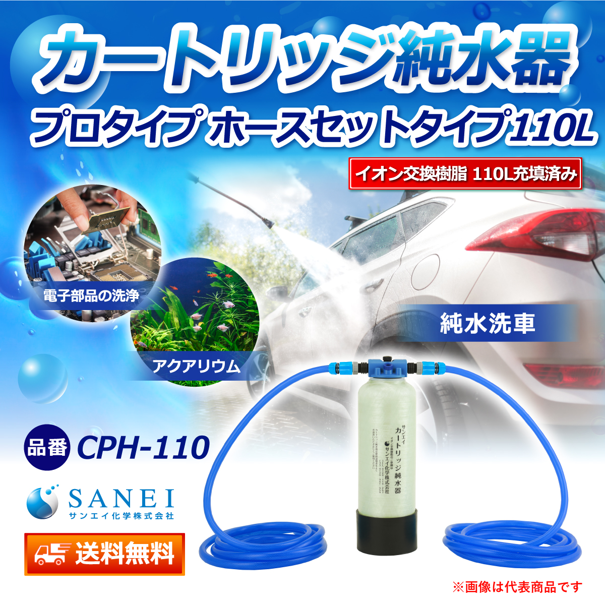 サンエイ化学 カートリッジ純水器 110L プロタイプ ホースセットタイプ CPH-110 イオン交換樹脂 110L入り