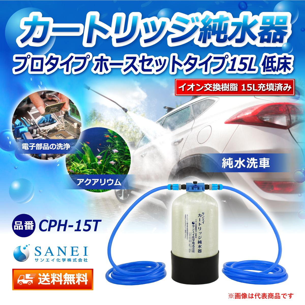 サンエイ化学 カートリッジ純水器 15L プロタイプ ホースセットタイプ 低床タイプ CPH-15T イオン交換樹脂 15L入り