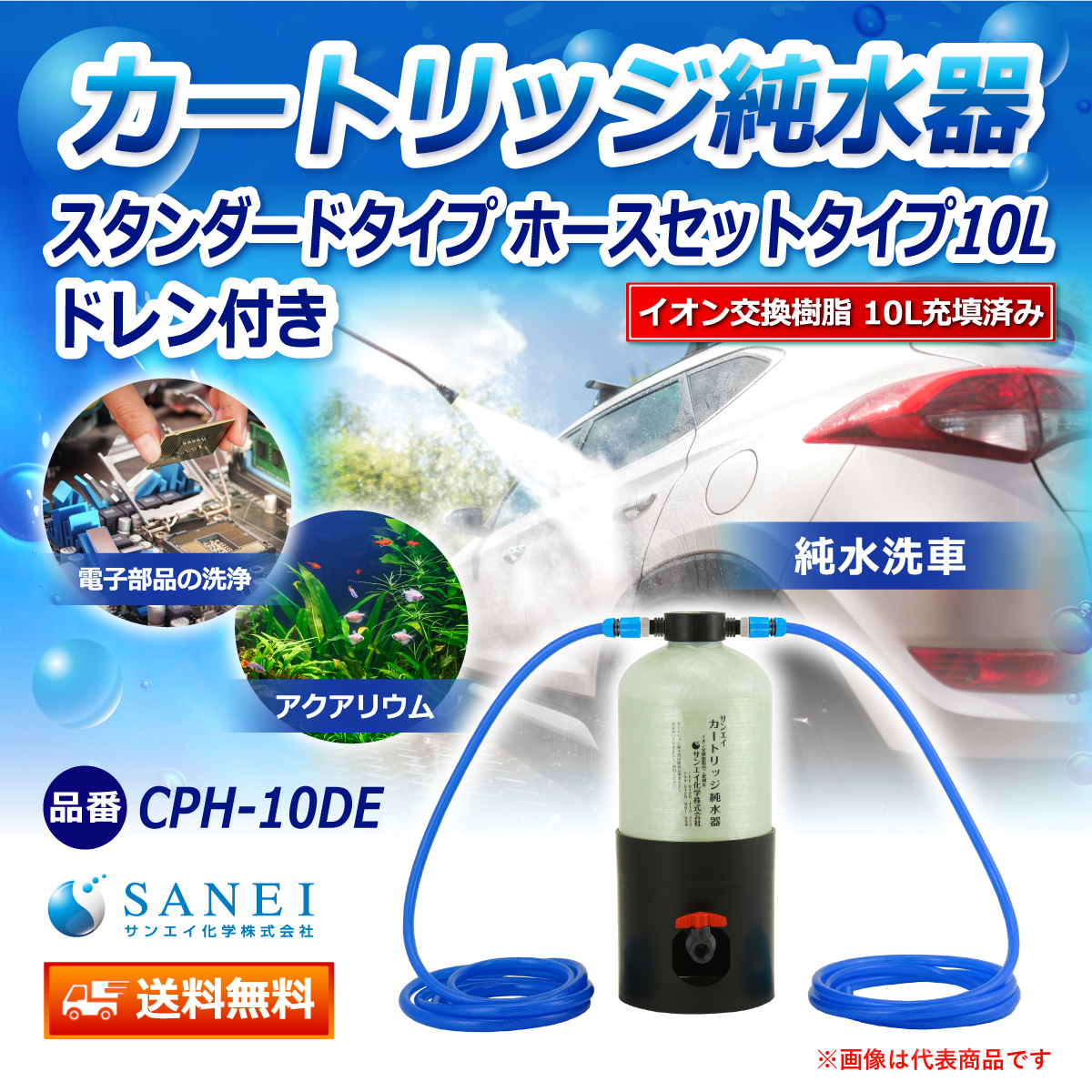 サンエイ化学 カートリッジ純水器 10L スタンダードタイプ ホースセットタイプ ドレン付き CPH-10DE イオン交換樹脂 10L入り