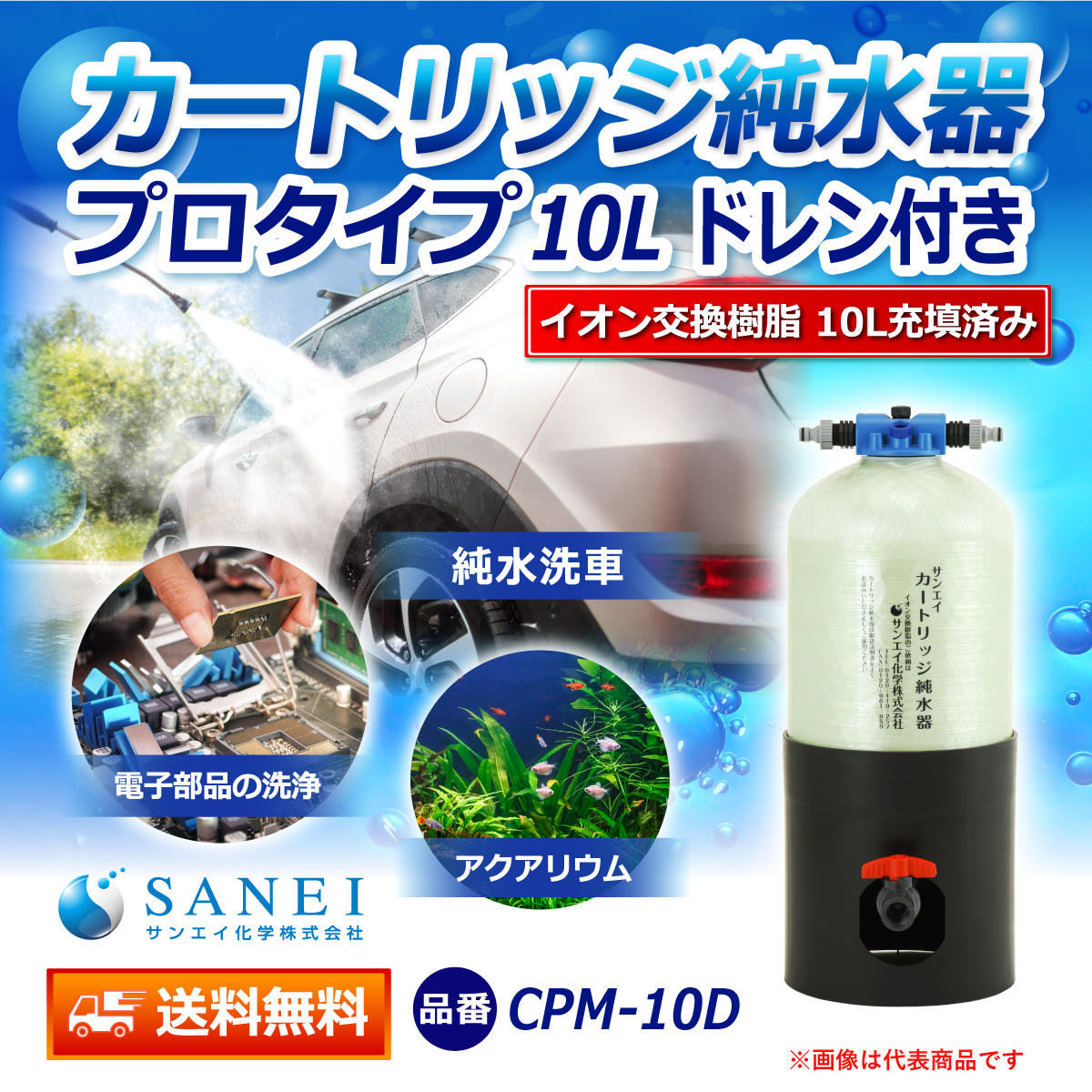 サンエイ化学 カートリッジ純水器 10L プロタイプ ドレン付き CPM-10D イオン交換樹脂 10L入り 【純水器 本体単品】