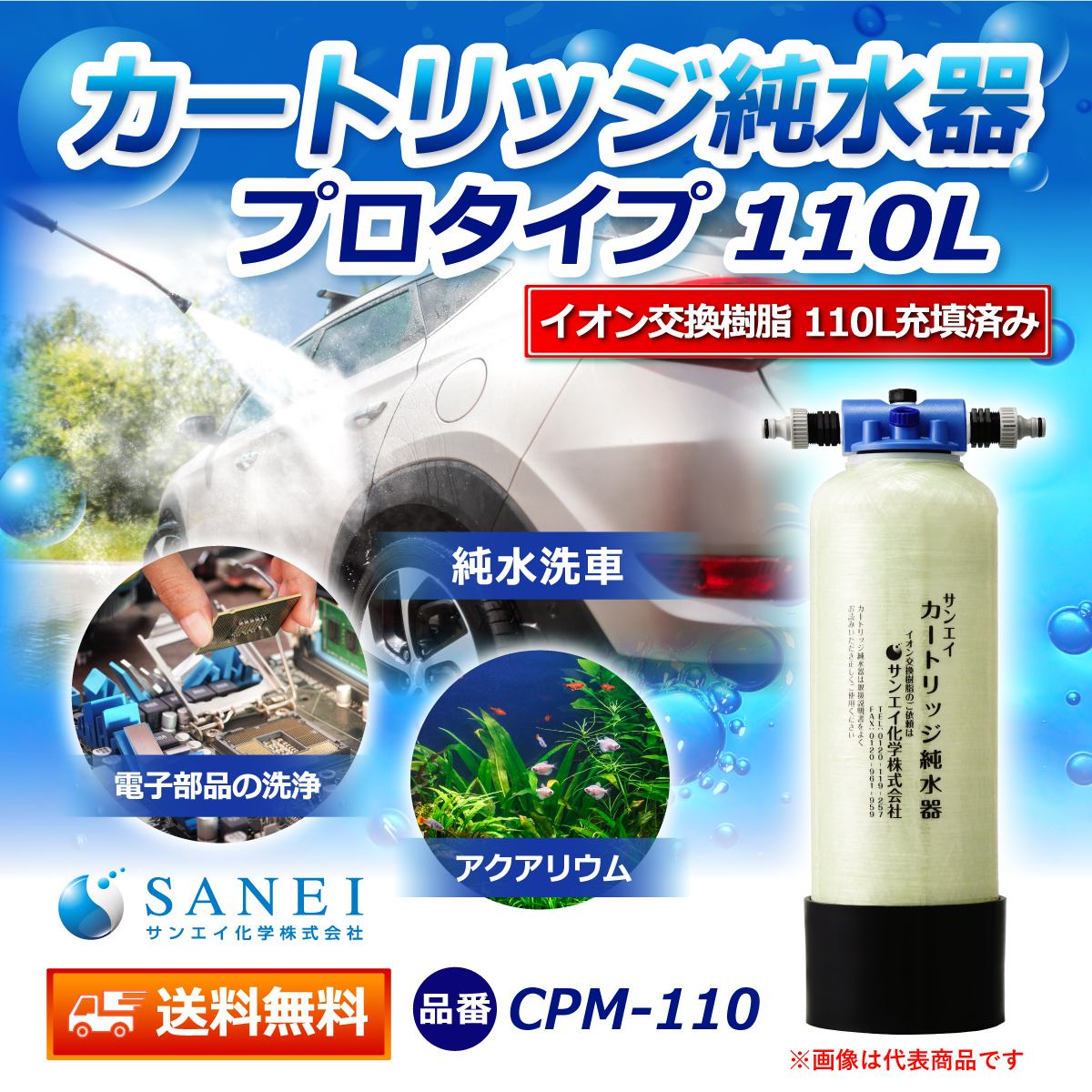 サンエイ化学 カートリッジ純水器 110L プロタイプ CPM-110 イオン交換樹脂 110L入り【純水器 本体単品】