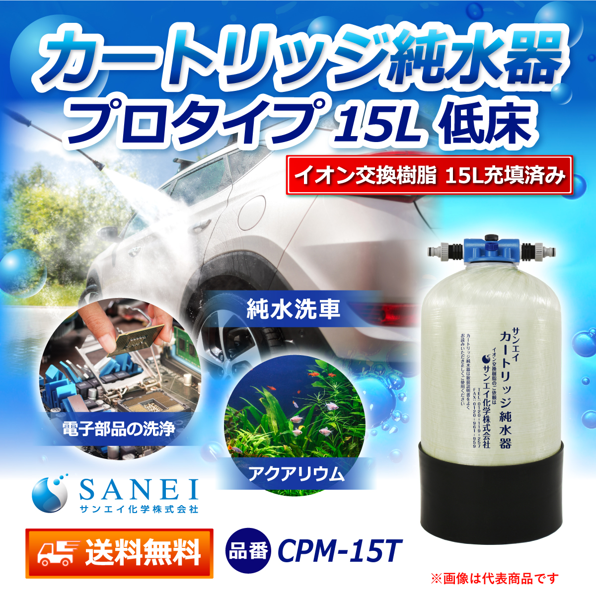 サンエイ化学 カートリッジ純水器 15L プロタイプ 低床タイプ CPM-15T イオン交換樹脂 15L入り【純水器 本体単品】