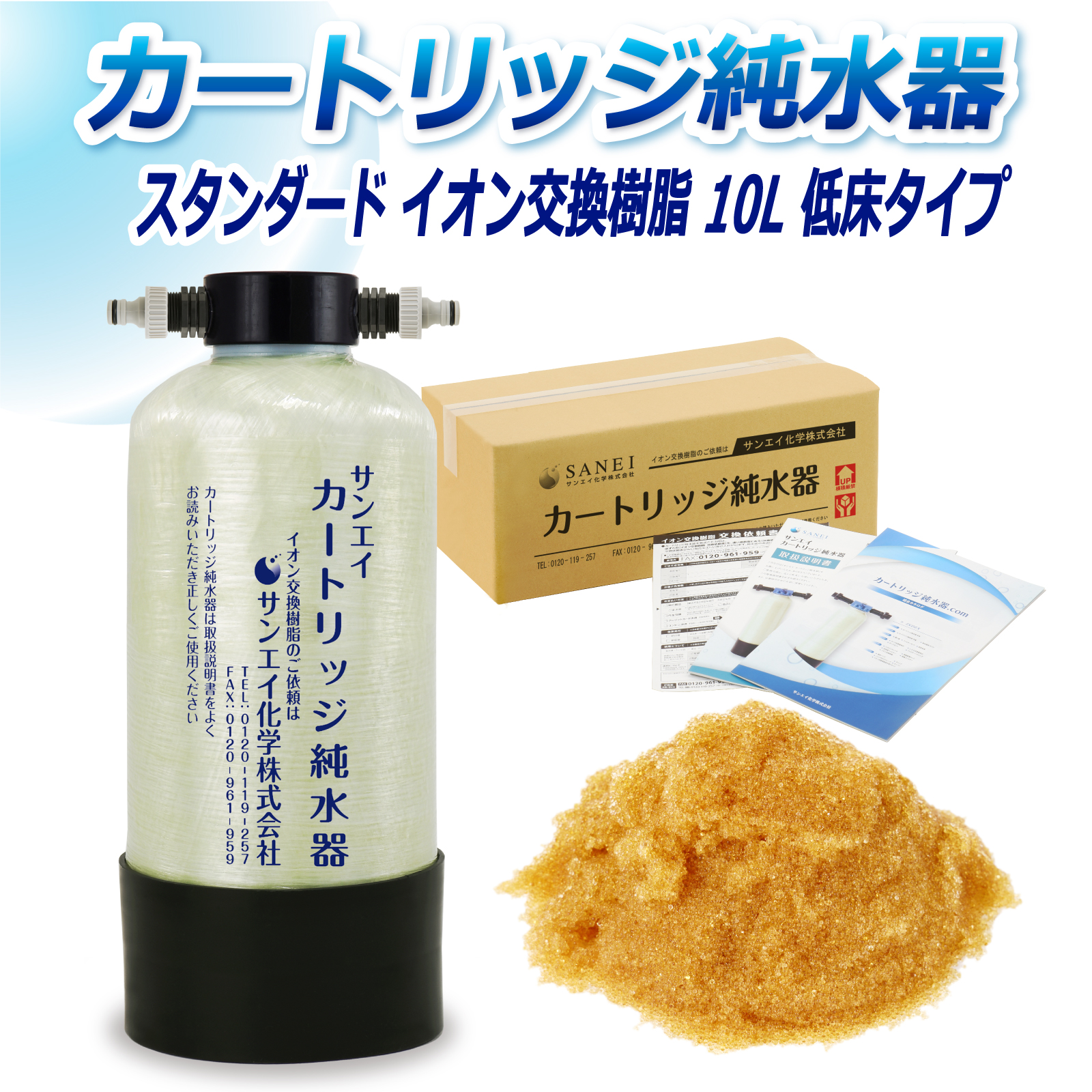 カートリッジ純水器.com｜サンエイ化学 カートリッジ純水器 10L