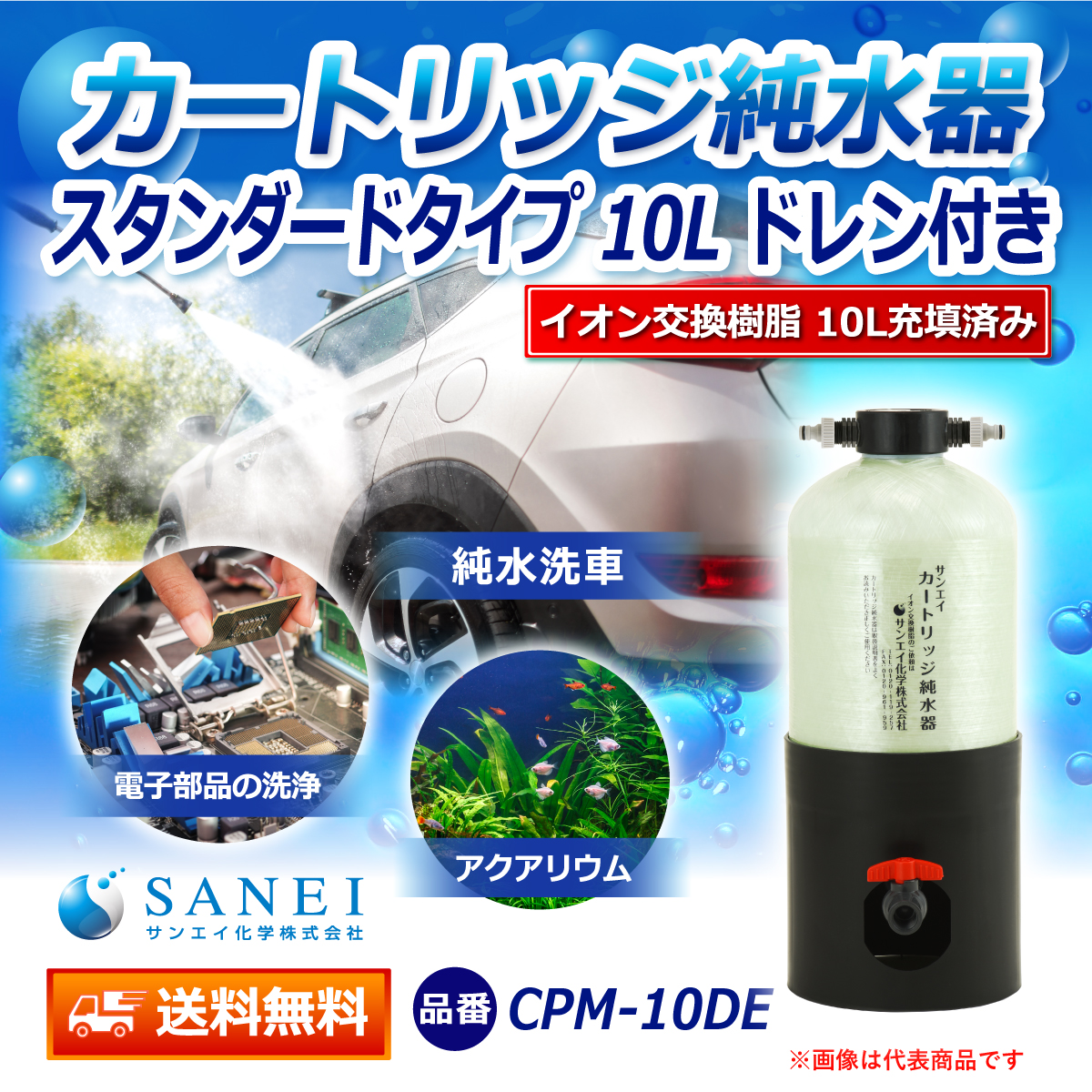 サンエイ化学 カートリッジ純水器 10L スタンダードタイプ ドレン付き CPM-10DE イオン交換樹脂 10L入り 【純水器 本体単品】