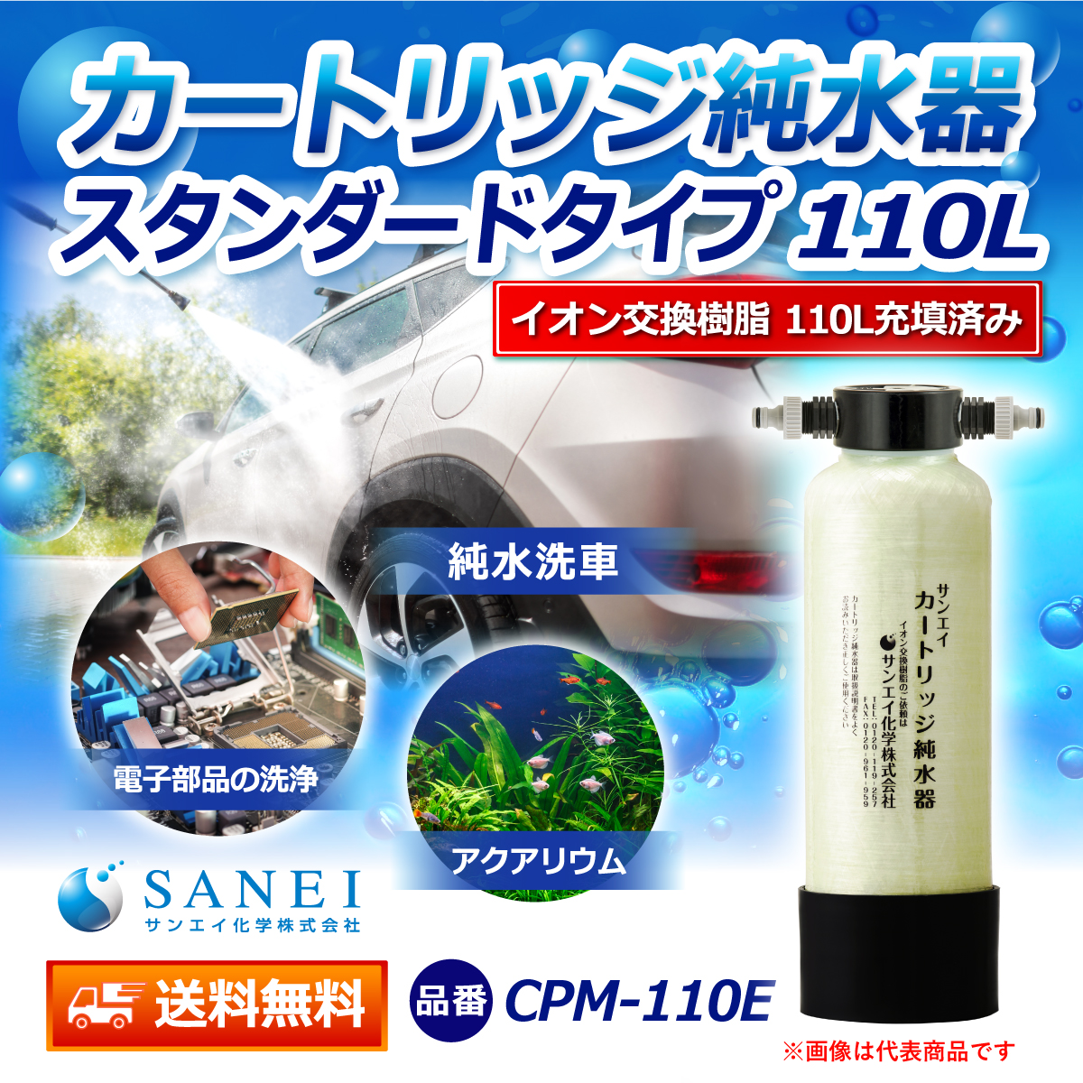 サンエイ化学 カートリッジ純水器 110L スタンダードタイプ CPM-110E イオン交換樹脂 110L入り【純水器 本体単品】