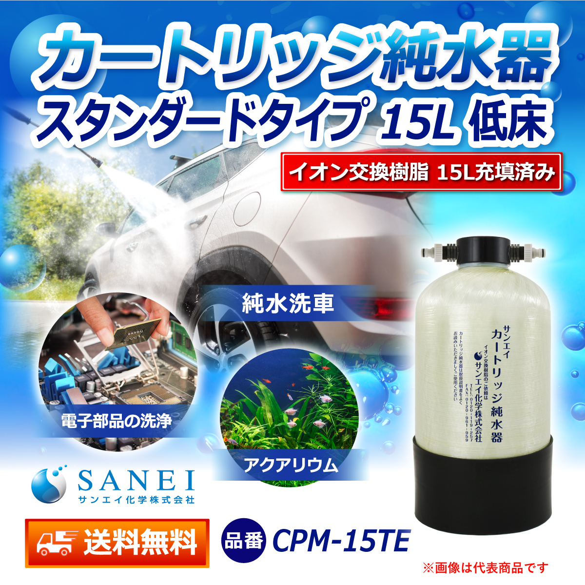 サンエイ化学 カートリッジ純水器 15L スタンダードタイプ 低床タイプ CPM-15TE イオン交換樹脂 15L入り【純水器 本体単品】