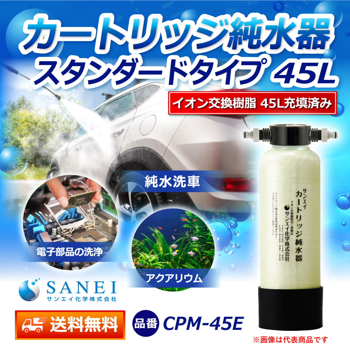 サンエイ化学 カートリッジ純水器 45L スタンダードタイプ CPM-45E イオン交換樹脂 45L入り【純水器 本体単品】