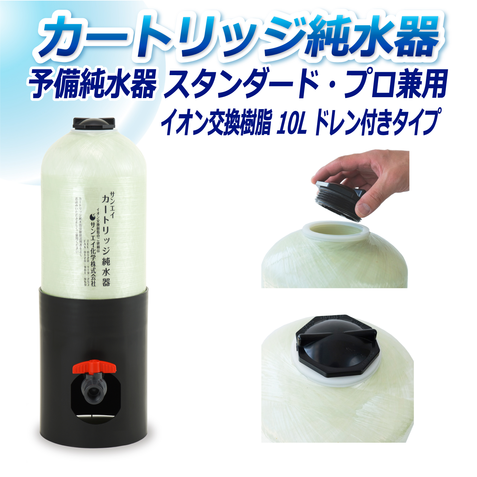 サンエイ化学 カートリッジ純水器 10L 予備純水器 スタンダードタイプ・プロタイプ兼用 ドレン付き CPS-10D イオン交換樹脂 10L入り