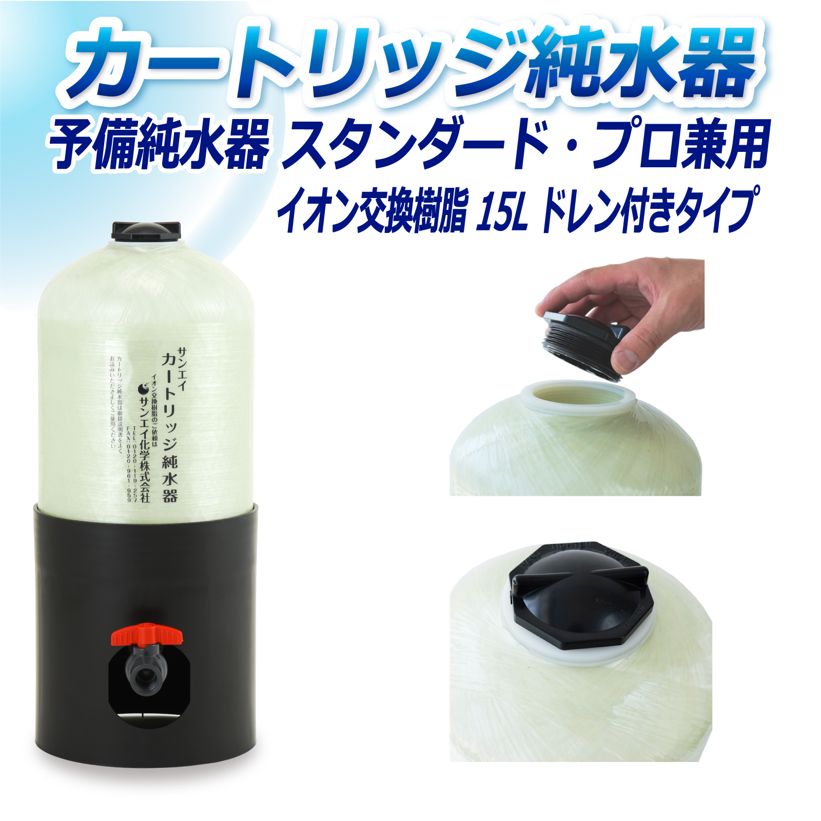 サンエイ化学 カートリッジ純水器 15L 予備純水器 スタンダードタイプ・プロタイプ兼用 ドレン付き CPS-15D イオン交換樹脂 15L入り