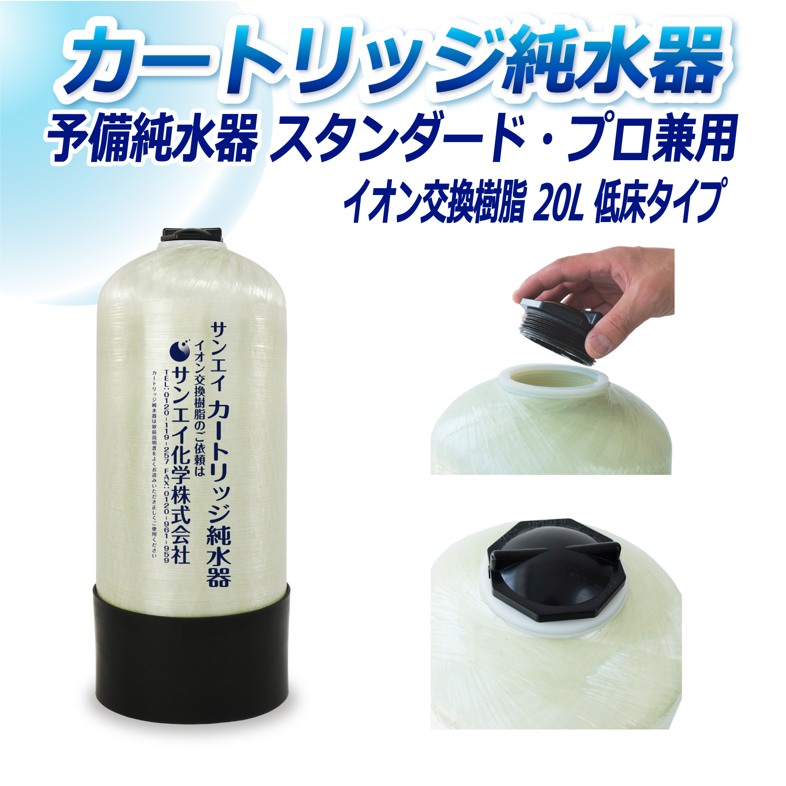 サンエイ化学 カートリッジ純水器 20L 予備純水器 スタンダードタイプ・プロタイプ兼用 低床タイプ CPS-20T イオン交換樹脂 20L入り