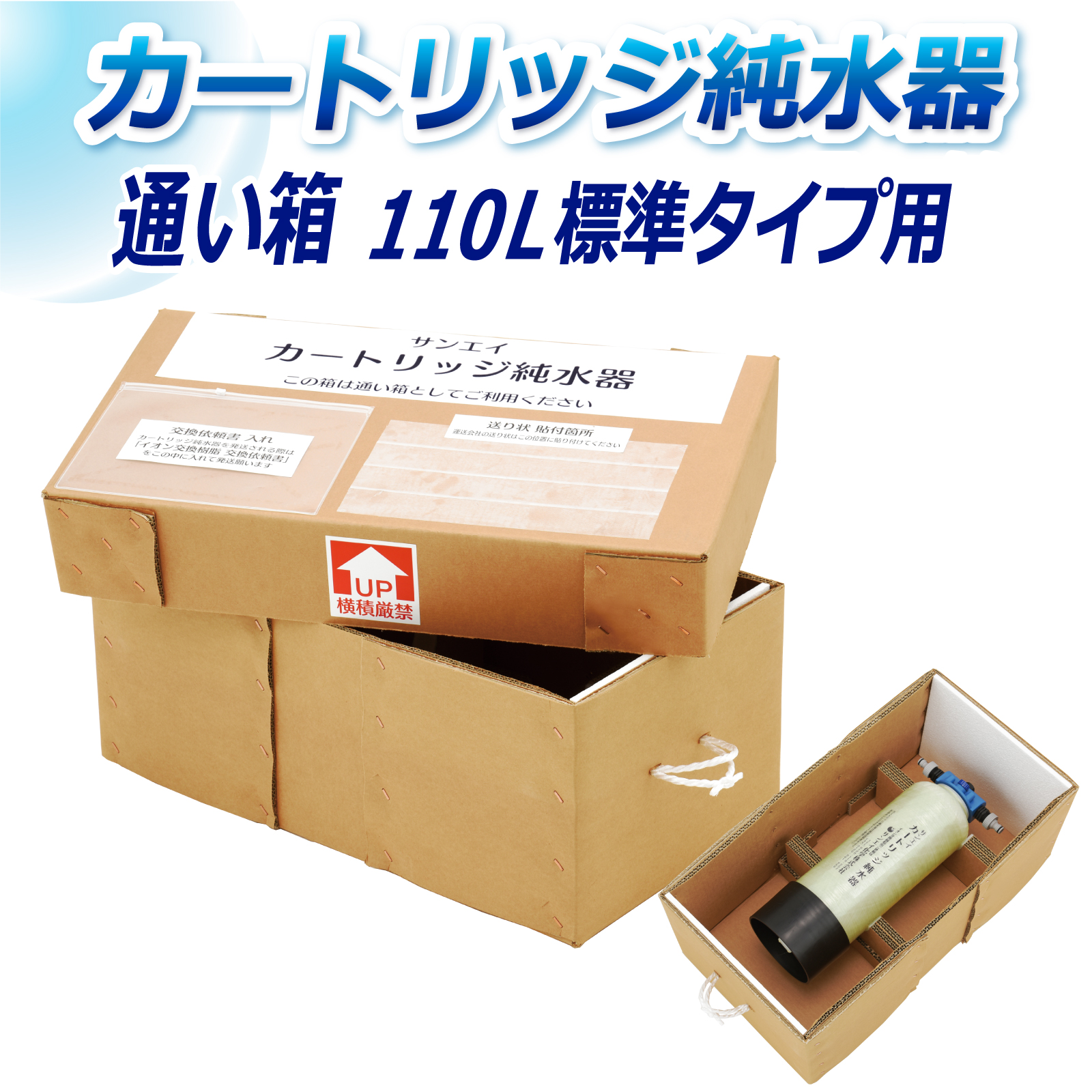 サンエイ化学 カートリッジ純水器 110L用 通い箱 KB-110