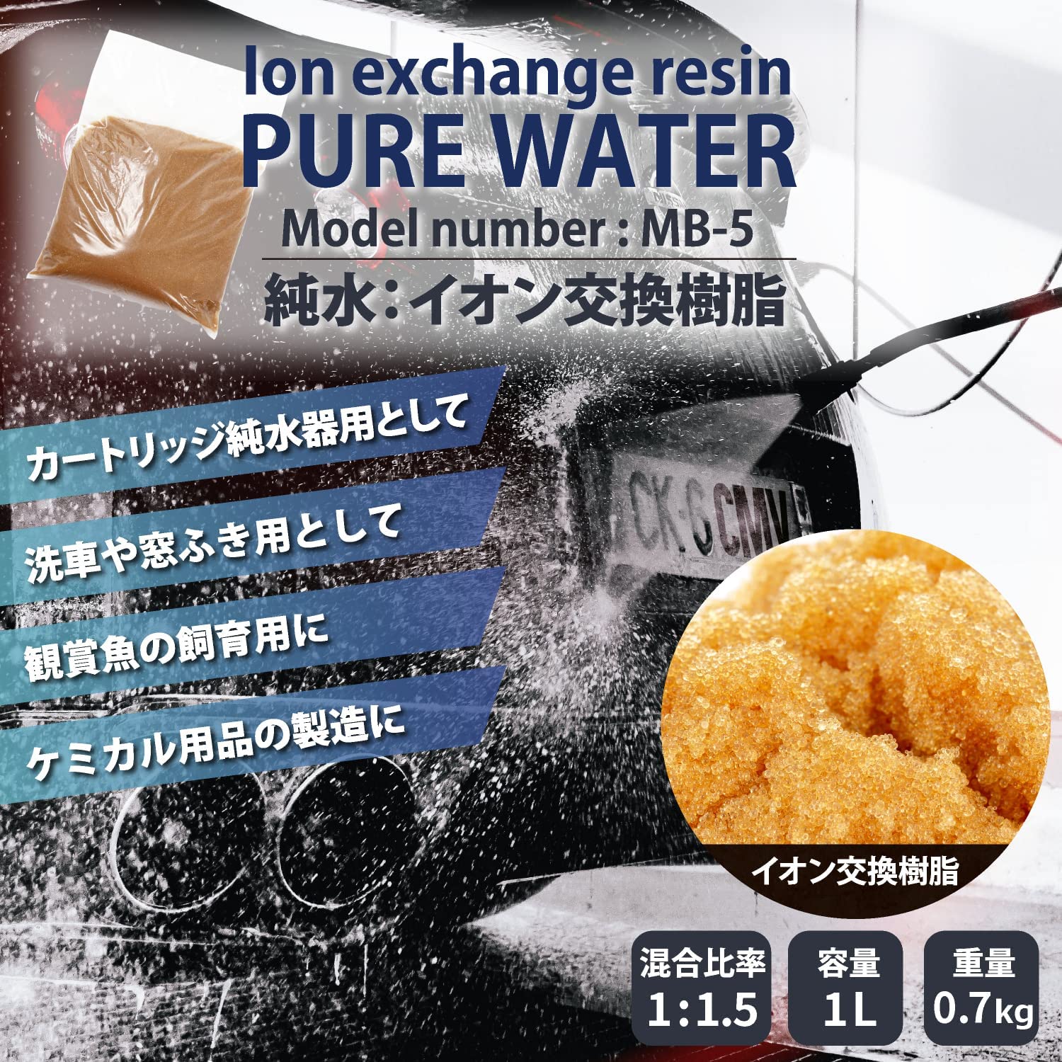 サンエイ化学 イオン交換樹脂 純水 用 1L MB-5-1 新品 洗車 車