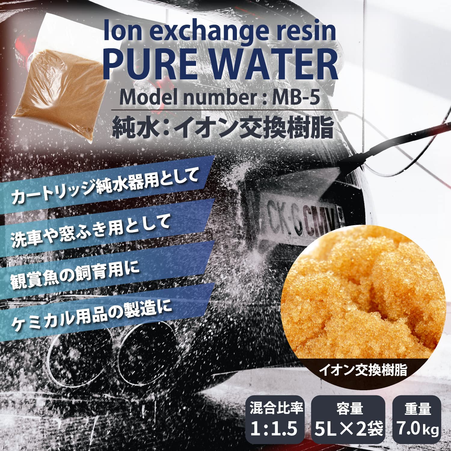 楽天市場】サンエイ化学 純水用 イオン交換樹脂 洗車用