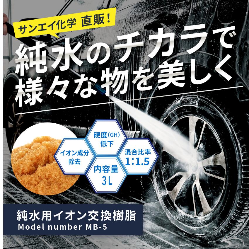 サンエイ化学 イオン交換樹脂用 アクアリウム 園芸用 MB-5